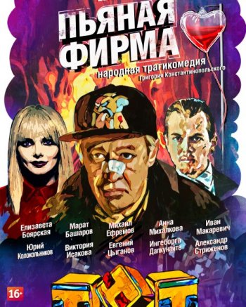 Пьяная фирма (2016)