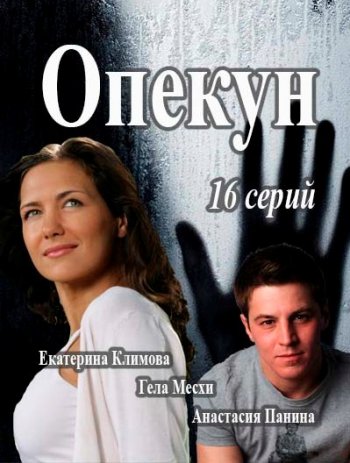 Опекун (2016)