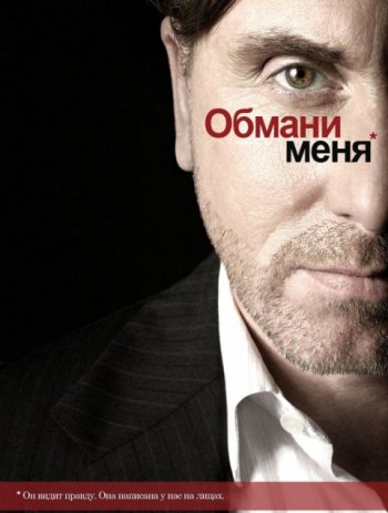 Обмани меня (1-3 сезон) (2009-2011)