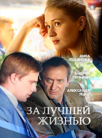За лучшей жизнью (2016) За лучшей жизнью (2016)