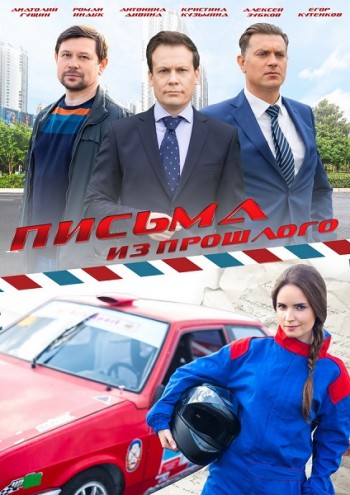 Письма из прошлого (2016)