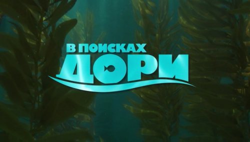 В поисках Дори (2016) BDRip