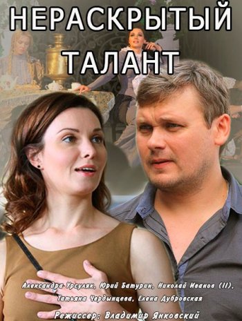 Нераскрытый талант (2016)