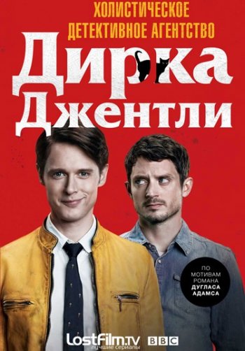 Холистическое детективное агентство Дирка Джентли (1 сезон) (2016) LostFilm