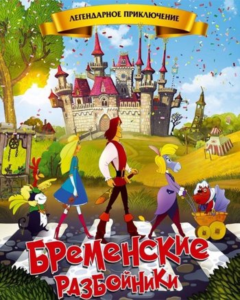 Бременские разбойники (2016)