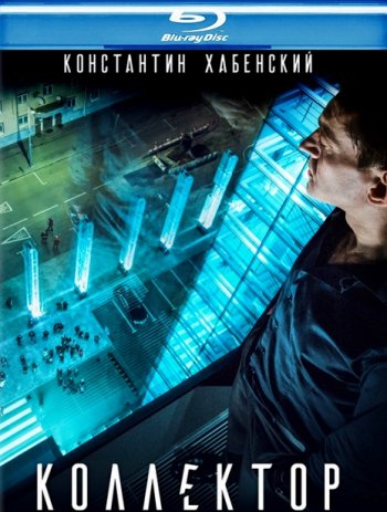 Коллектор (2016) BDRip