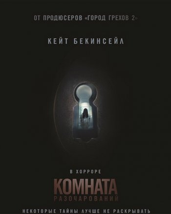 Комната разочарований (2016)