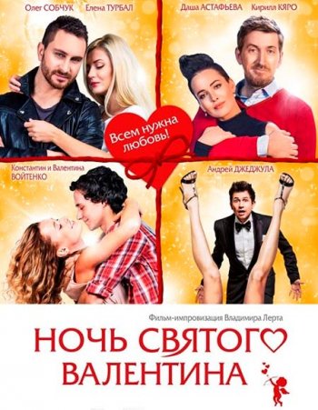 Ночь святого Валентина (2016)