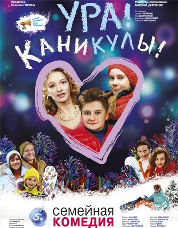 Ура! Каникулы! (2016)