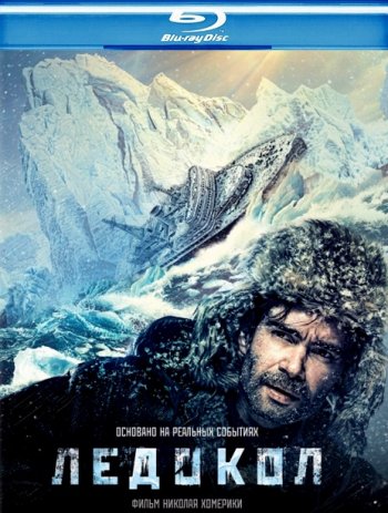 Ледокол (2016) BDRip