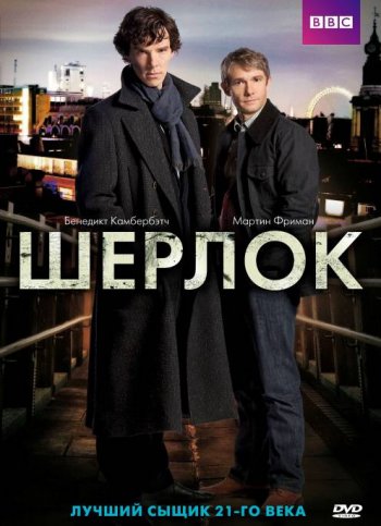 Шерлок (1-3 сезон) (2010-2014)