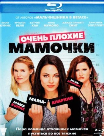 Очень плохие мамочки (2016) BDRip