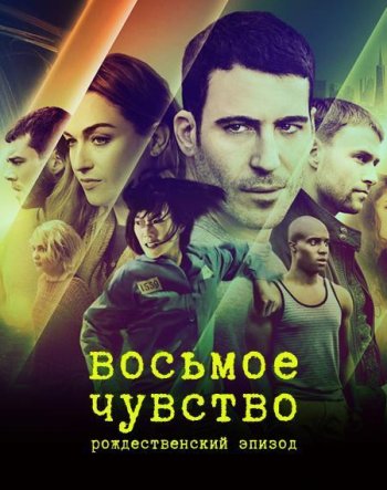 Восьмое чувство. Рождественский выпуск (2016)