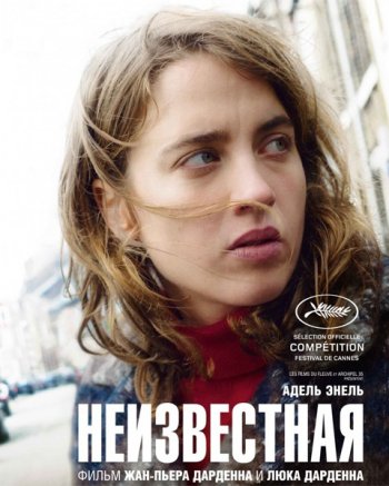 Неизвестная (2016)