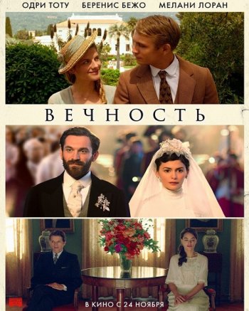 Вечность (2016)