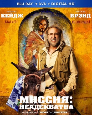 Миссия: Неадекватна (2016)