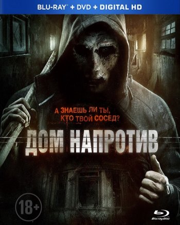 Дом напротив / Сосед (2016)