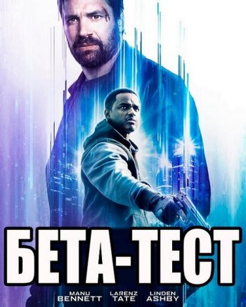 Бета-тест (2016)