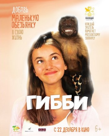 Гибби (2016)