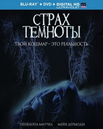 Страх темноты (2016)