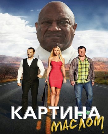 Картина маслом (2016)