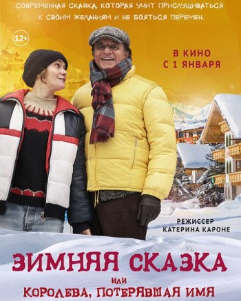 Зимняя сказка, или Королева, потерявшая имя (2016)