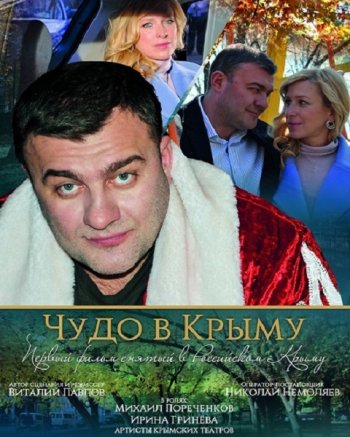 Чудо в Крыму (2017)