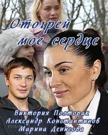 Отогрей мое сердце (2016)