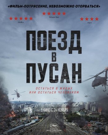 Поезд в Пусан (2016)