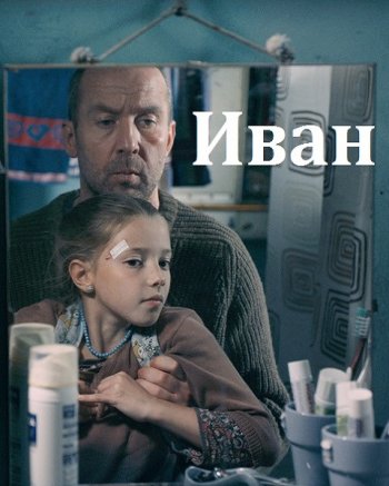 Иван (2016)