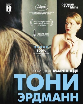 Тони Эрдманн (2016)