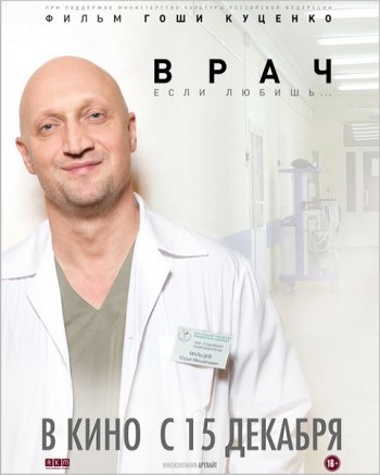 Врач (2016)