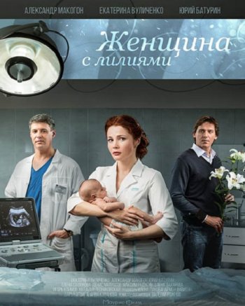 Женщина с лилиями (2016)