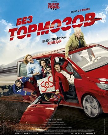 Без тормозов (2016)