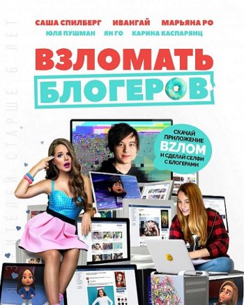 Взломать блогеров (2016)