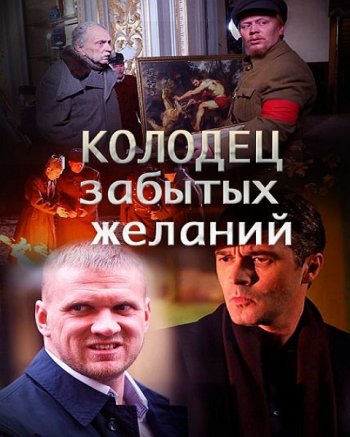 Колодец забытых желаний (2016)