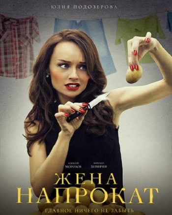 Жена напрокат (2016)