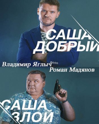 Саша добрый, Саша злой (2017)
