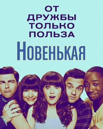 Новенькая (6 сезон) (2016)