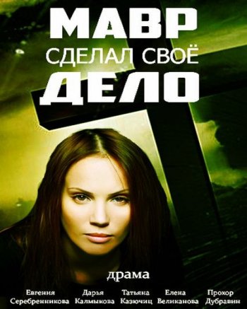 Мавр сделал своё дело (2016)