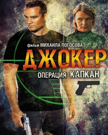 Джокер 2. Операция «Капкан» (2016)