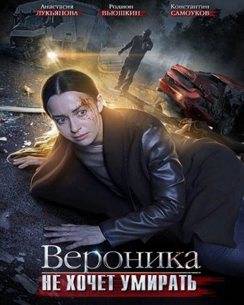 Вероника не хочет умирать (2016)