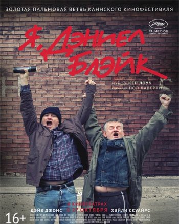 Я, Дэниел Блэйк (2016)