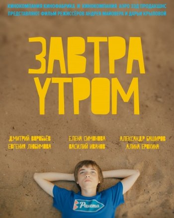 Завтра утром (2016)