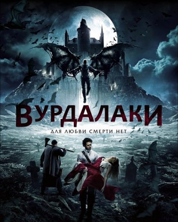 Вурдалаки (2017)