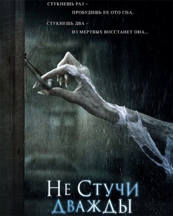 Не стучи дважды (2016)