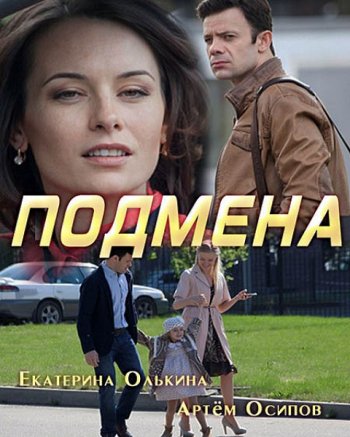 Подмена (2017)