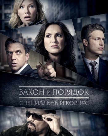 Закон и порядок: Специальный корпус (18 сезон) (2016)