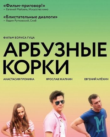 Арбузные корки (2016)