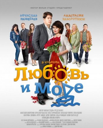 Любовь и море (2016)